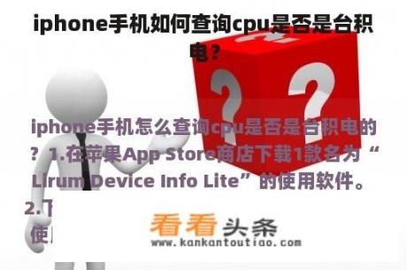 iphone手机如何查询cpu是否是台积电？