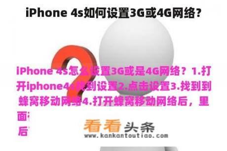 iPhone 4s如何设置3G或4G网络？