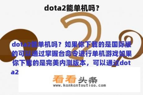 dota2能单机吗？