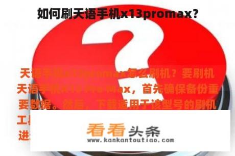 如何刷天语手机x13promax？