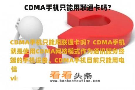 CDMA手机只能用联通卡吗？