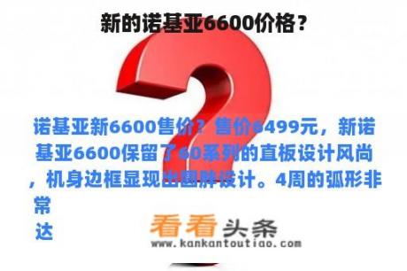 新的诺基亚6600价格？