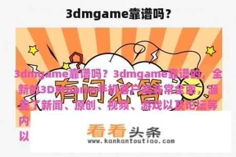 3dmgame靠谱吗？