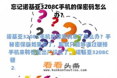 忘记诺基亚3208C手机的保密码怎么办？