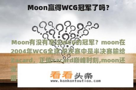 Moon赢得WCG冠军了吗？