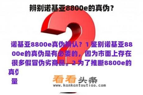 辨别诺基亚8800e的真伪？