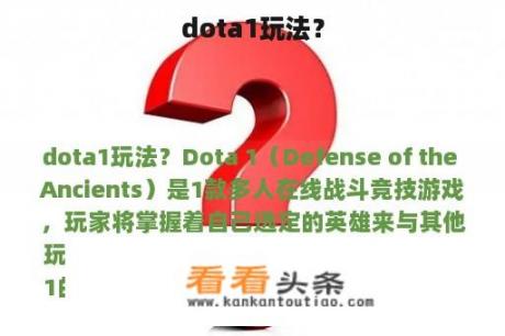 dota1玩法？