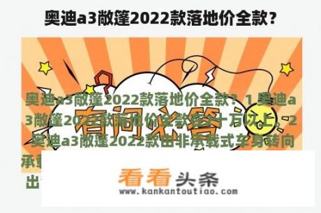 奥迪a3敞篷2022款落地价全款？