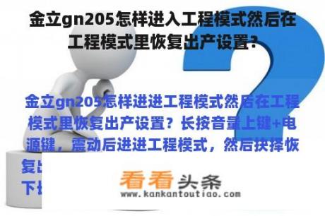 金立gn205怎样进入工程模式然后在工程模式里恢复出产设置？