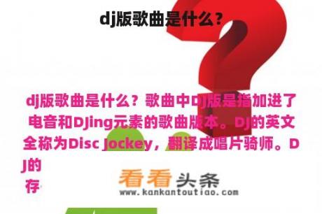 dj版歌曲是什么？