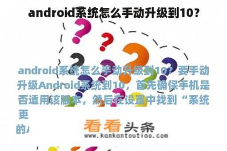 android系统怎么手动升级到10？