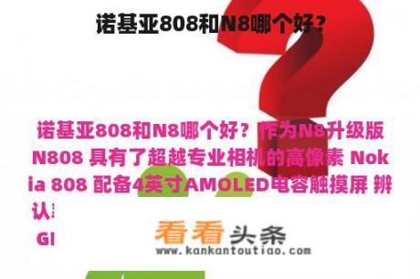 诺基亚808和N8哪个好？