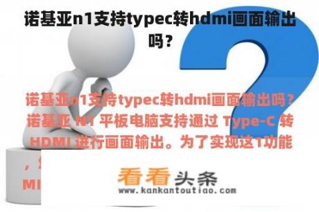 诺基亚n1支持typec转hdmi画面输出吗？