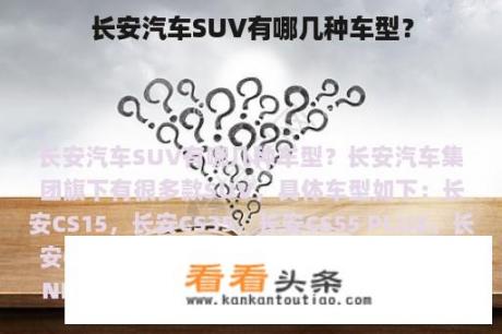 长安汽车SUV有哪几种车型？