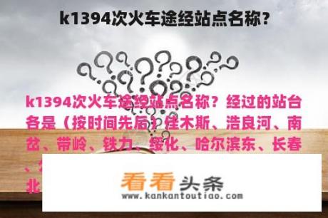 k1394次火车途经站点名称？