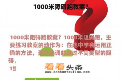 1000米障碍跑教案？