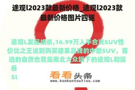 途观l2023款最新价格_途观l2023款最新价格图片四驱