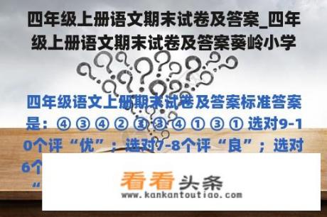 四年级上册语文期末试卷及答案_四年级上册语文期末试卷及答案葵岭小学