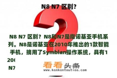 N8 N7 区别？