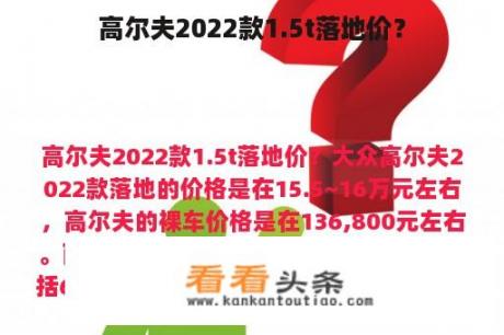 高尔夫2022款1.5t落地价？