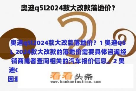 奥迪q5l2024款大改款落地价？