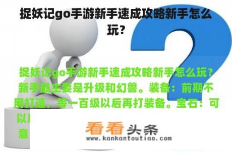 捉妖记go手游新手速成攻略新手怎么玩？