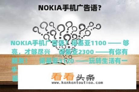 NOKIA手机广告语？