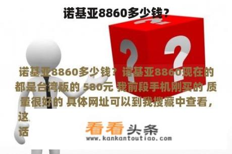 诺基亚8860多少钱？