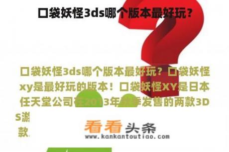 口袋妖怪3ds哪个版本最好玩？