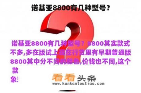 诺基亚8800有几种型号？