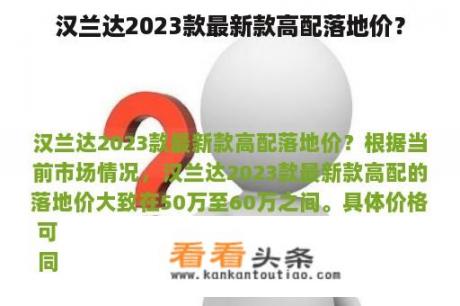 汉兰达2023款最新款高配落地价？