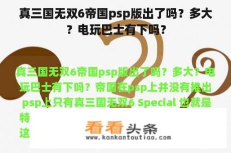 真三国无双6帝国psp版出了吗？多大？电玩巴士有下吗？