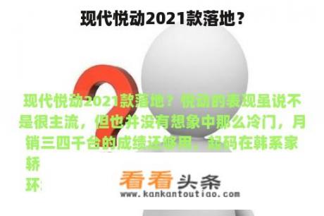 现代悦动2021款落地？