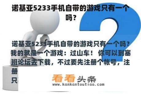 诺基亚5233手机自带的游戏只有一个吗？