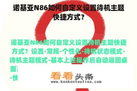 诺基亚N86如何自定义设置待机主题快捷方式？