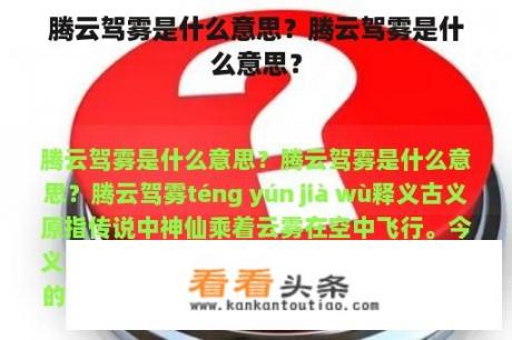 腾云驾雾是什么意思？腾云驾雾是什么意思？