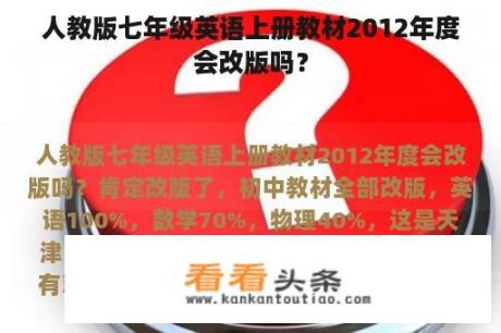 人教版七年级英语上册教材2012年度会改版吗？