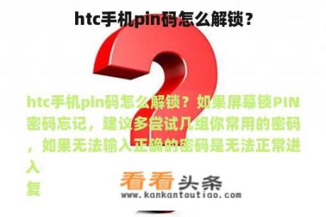 htc手机pin码怎么解锁？