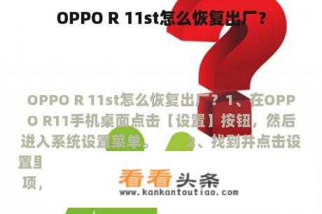 OPPO R 11st怎么恢复出厂？