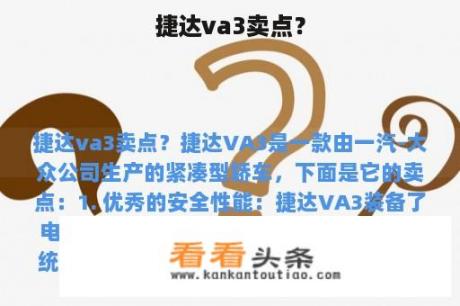 捷达va3卖点？