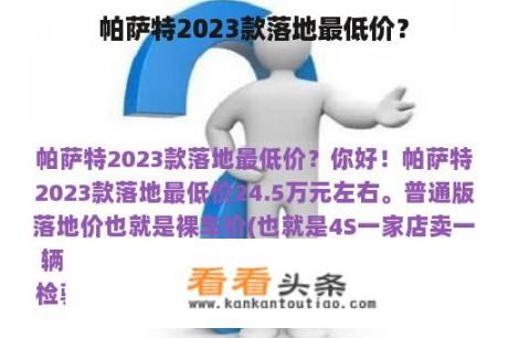 帕萨特2023款落地最低价？