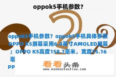 oppok5手机参数？