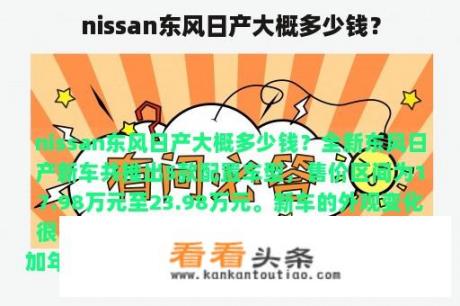 nissan东风日产大概多少钱？