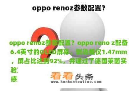 oppo renoz参数配置？