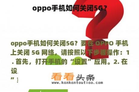 oppo手机如何关闭5G？