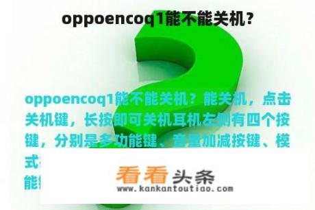 oppoencoq1能不能关机？