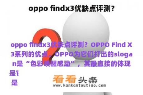 oppo findx3优缺点评测？