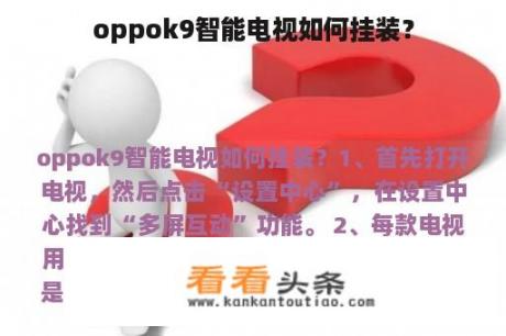 oppok9智能电视如何挂装？