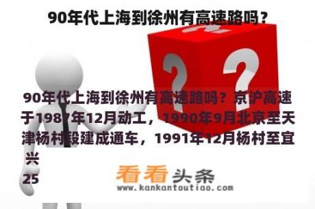 90年代上海到徐州有高速路吗？