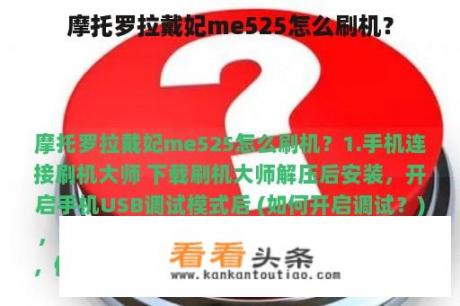 摩托罗拉戴妃me525怎么刷机？